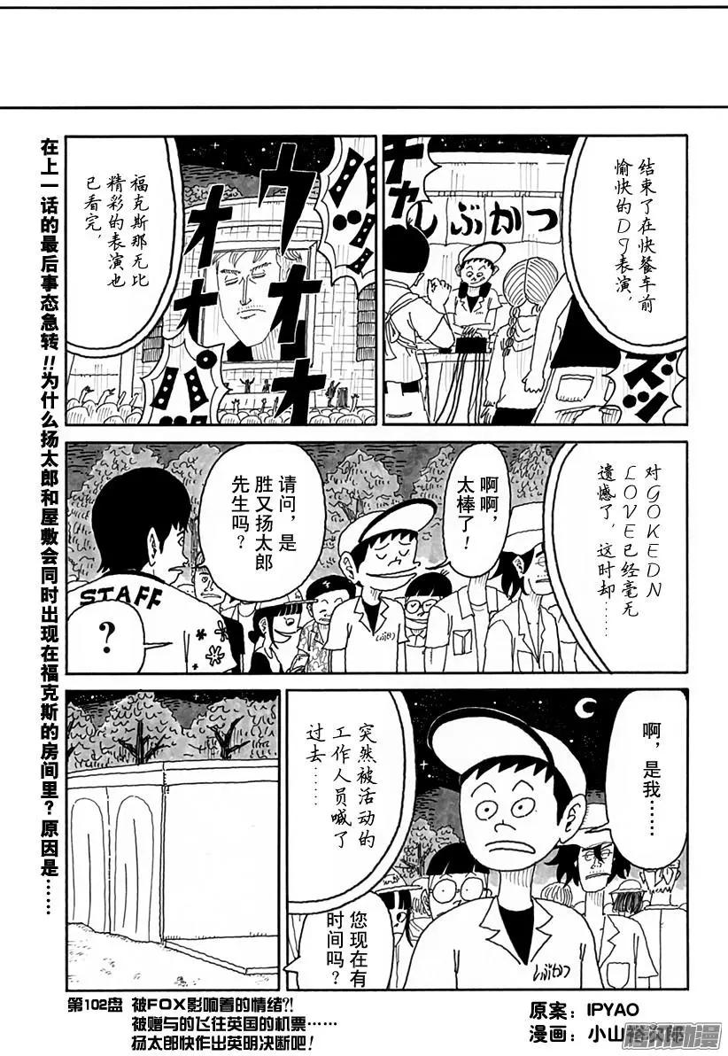 《炸猪排DJ扬太郎》第102盘 第1页