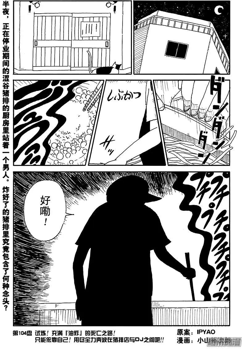 《炸猪排DJ扬太郎》第104盘 第1页