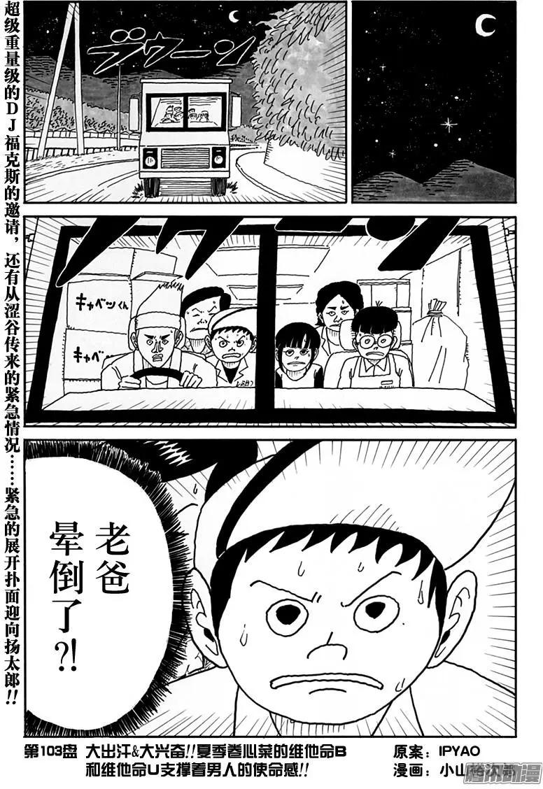 《炸猪排DJ扬太郎》第103盘 第1页