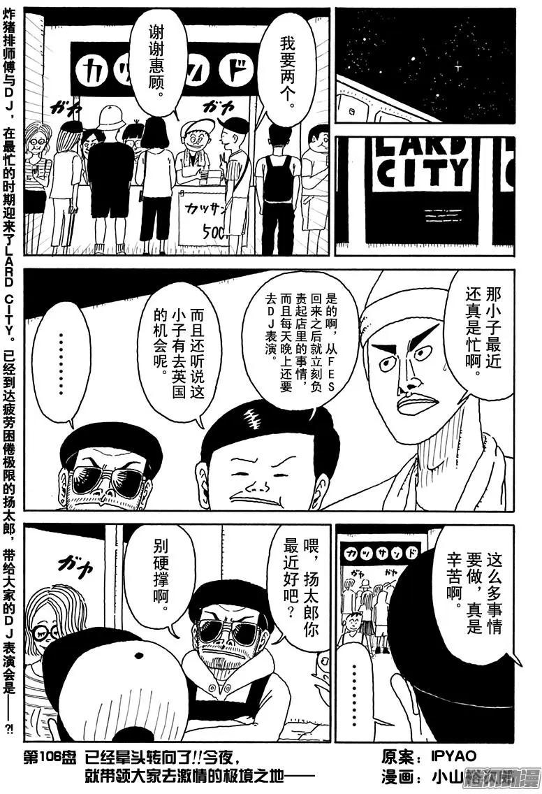 《炸猪排DJ扬太郎》第106盘 第1页