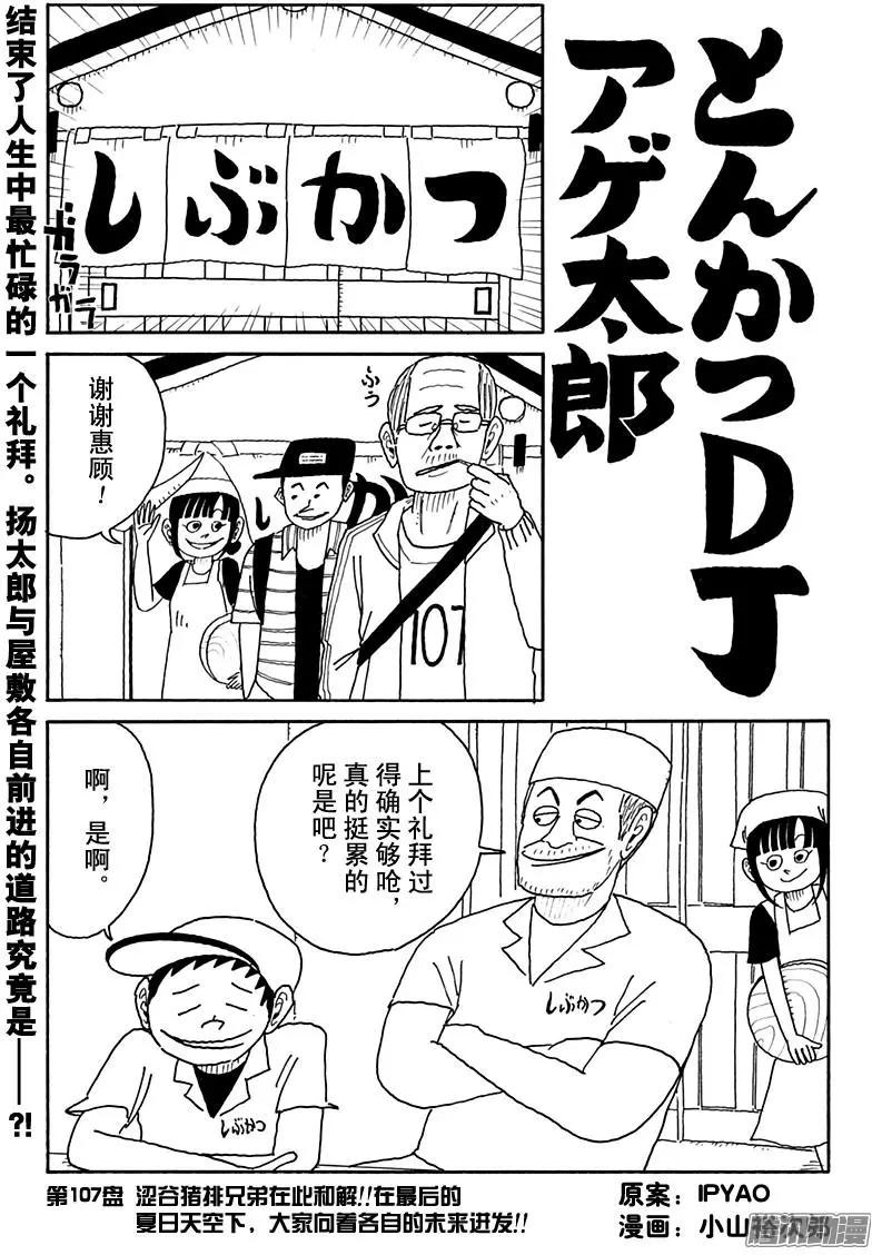 《炸猪排DJ扬太郎》第107盘 第1页