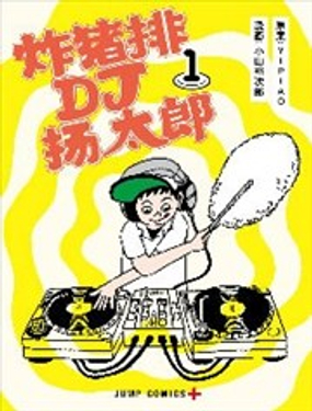 《炸猪排DJ扬太郎》漫画封面图 - tl漫画