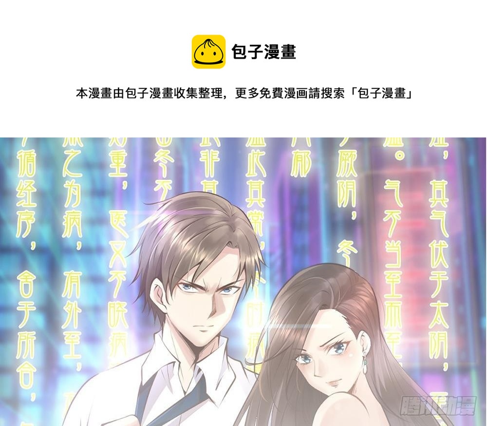 《都市最狂医少》第46话 师父出马 第1页
