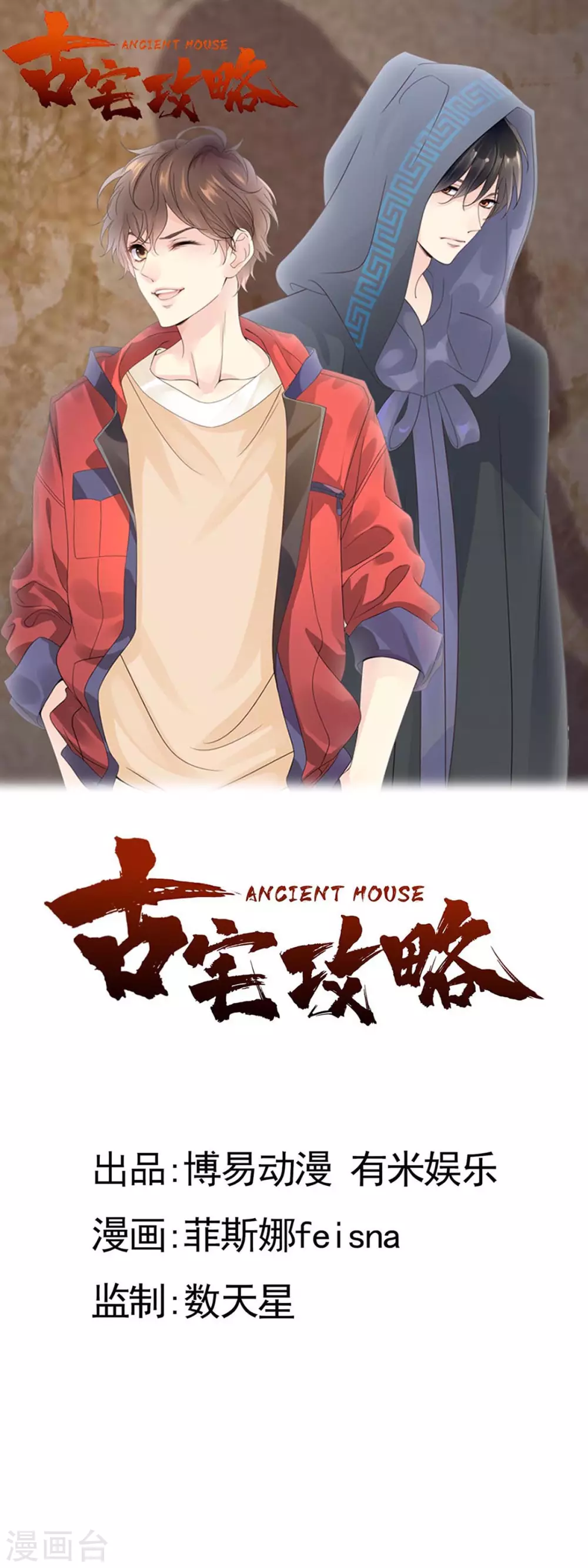 《古宅攻略》第34话 我奶我自己 第1页