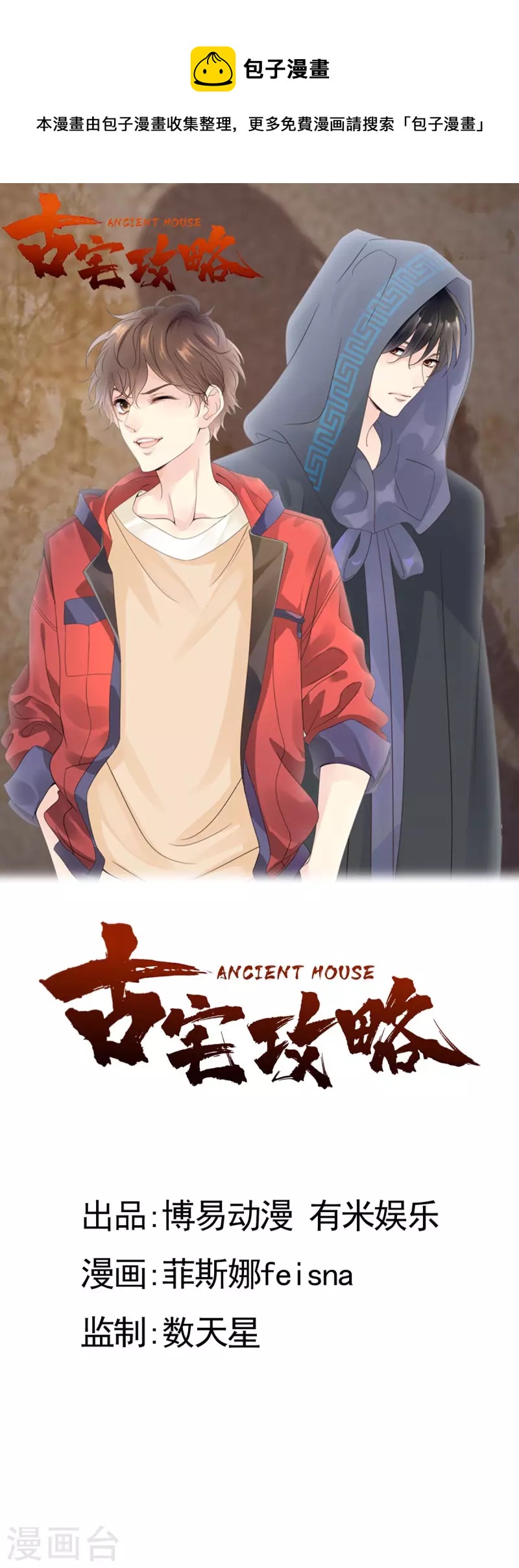 《古宅攻略》第52话 我答应了 第1页