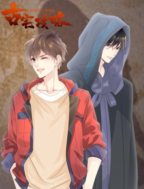 《古宅攻略》漫画封面图 - tl漫画