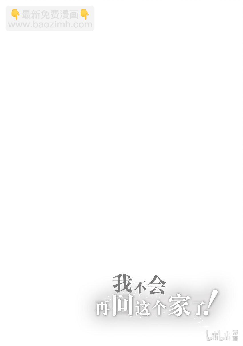 《我不会再回这个家了!》8 公爵大人的请求 第30页