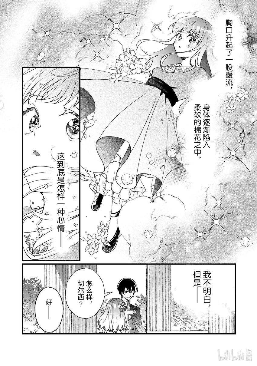 《我不会再回这个家了!》7 玫瑰园的茶会 第31页