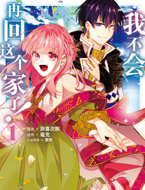 《我不会再回这个家了!》漫画封面图 - tl漫画