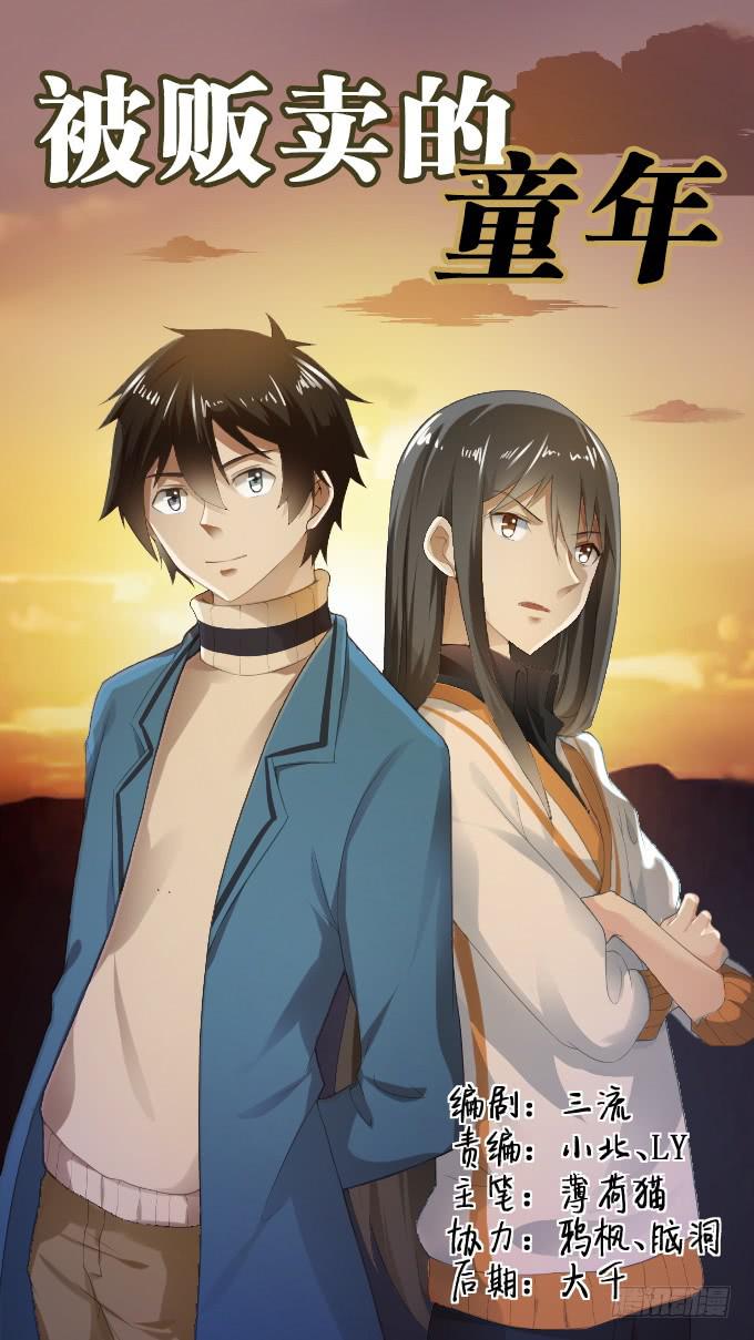 《被贩卖的童年》第31话邪不胜正 第1页