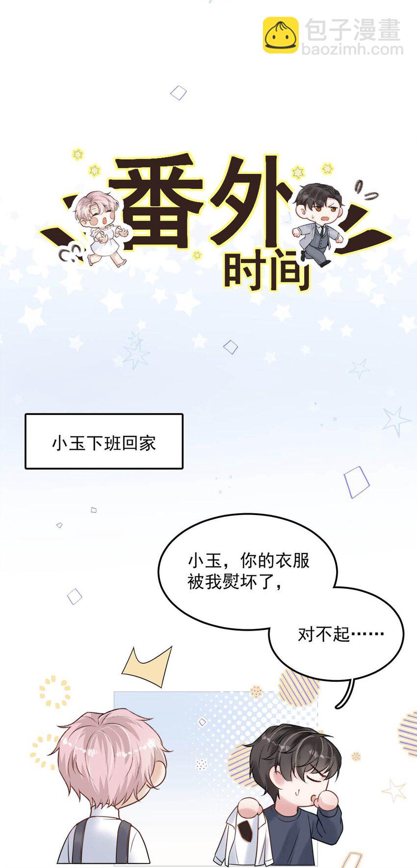 《复水满杯》004 男人家里有个人帮着烫衣服还挺浪漫的。 第45页