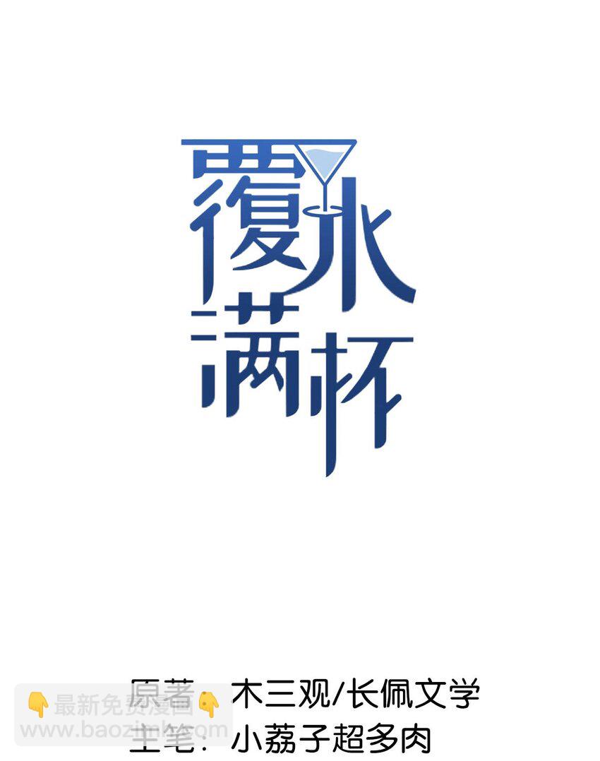 《复水满杯》005 难道是出轨的前兆？！ 第2页
