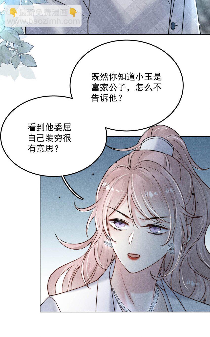 《复水满杯》012 要撕下我穷鬼舔狗的面具。 第24页