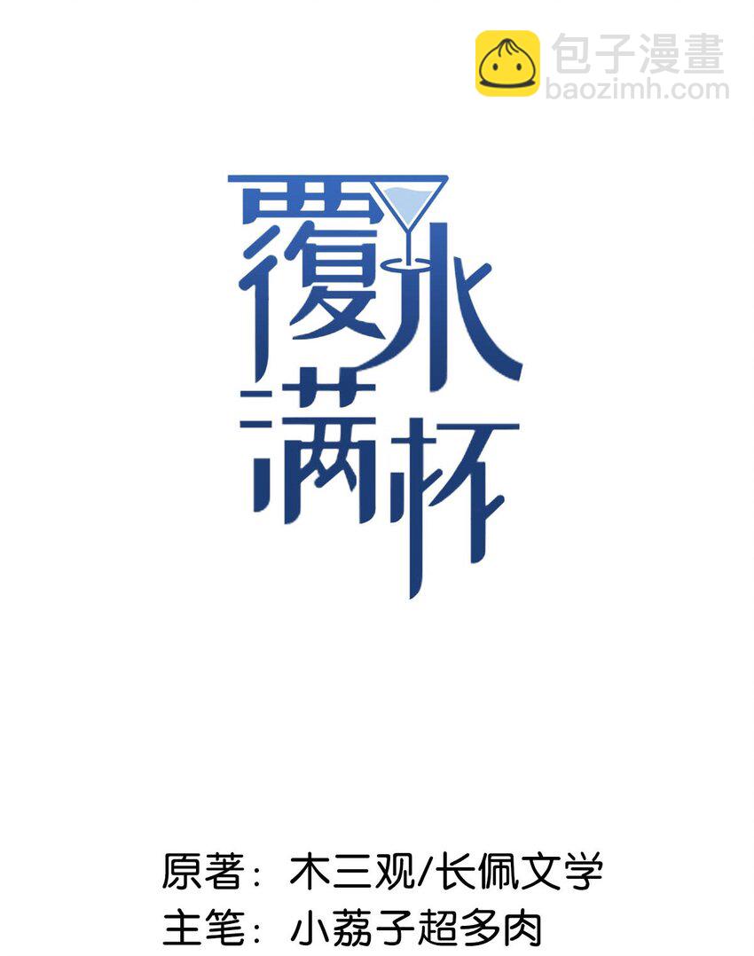 《复水满杯》012 要撕下我穷鬼舔狗的面具。 第2页