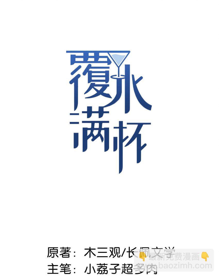 《复水满杯》009 男人就像狗。 第2页