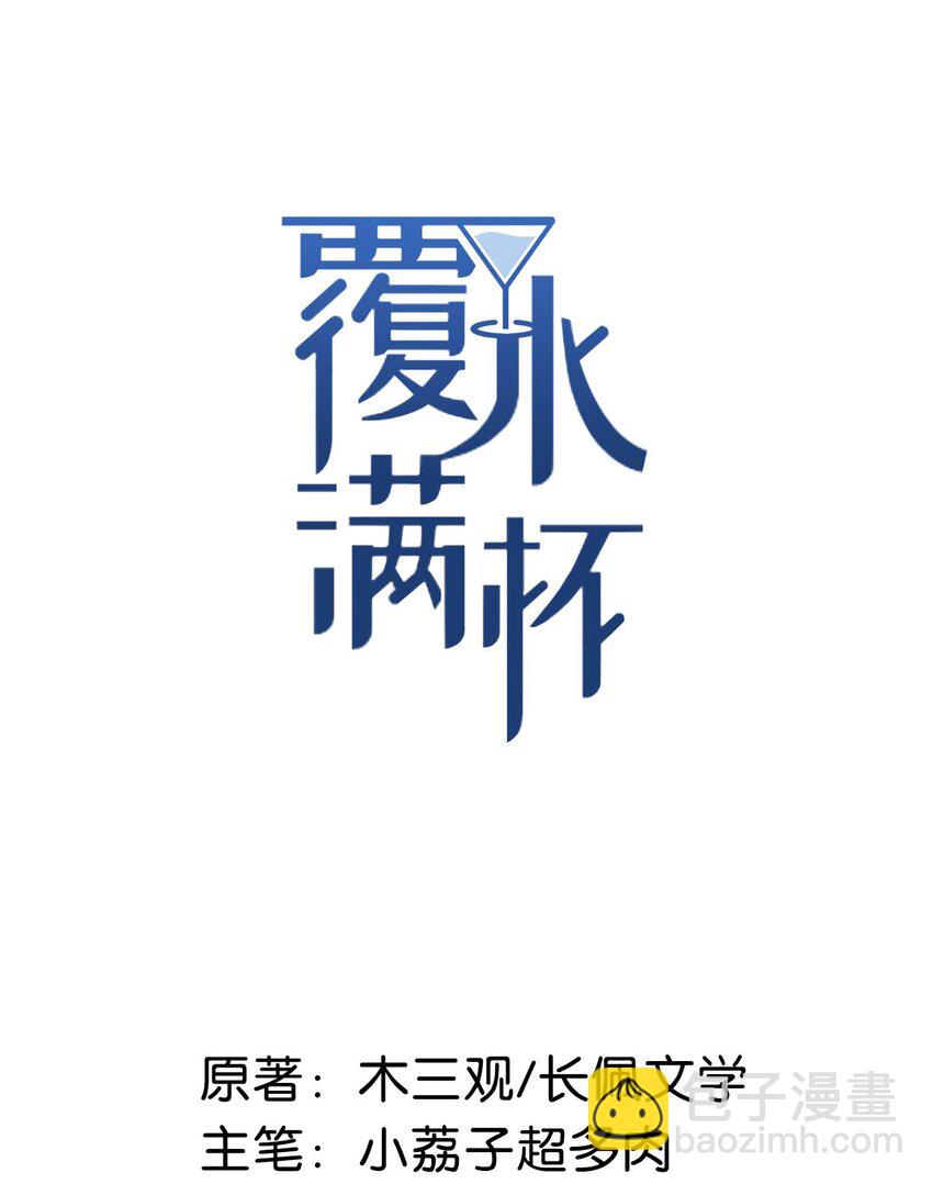 《复水满杯》013 真正撕掉他的一切伪装。 第2页