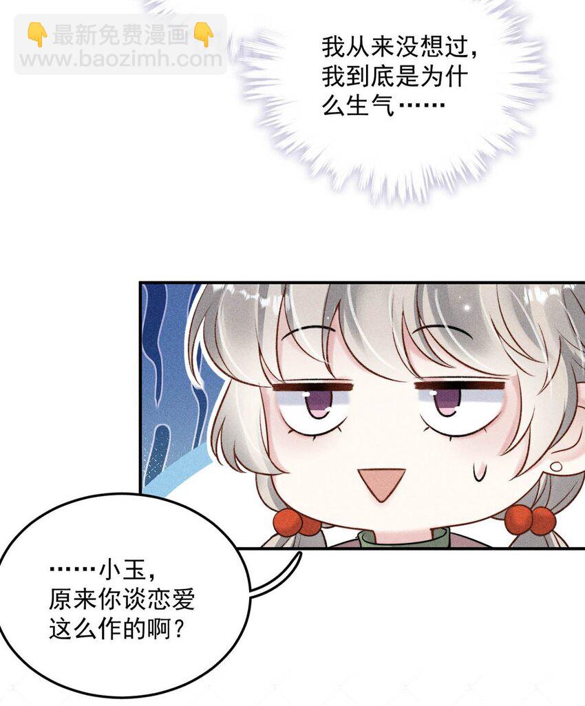 《复水满杯》017 原来你谈恋爱这么作的啊。 第24页