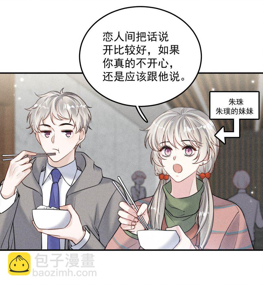 《复水满杯》017 原来你谈恋爱这么作的啊。 第20页