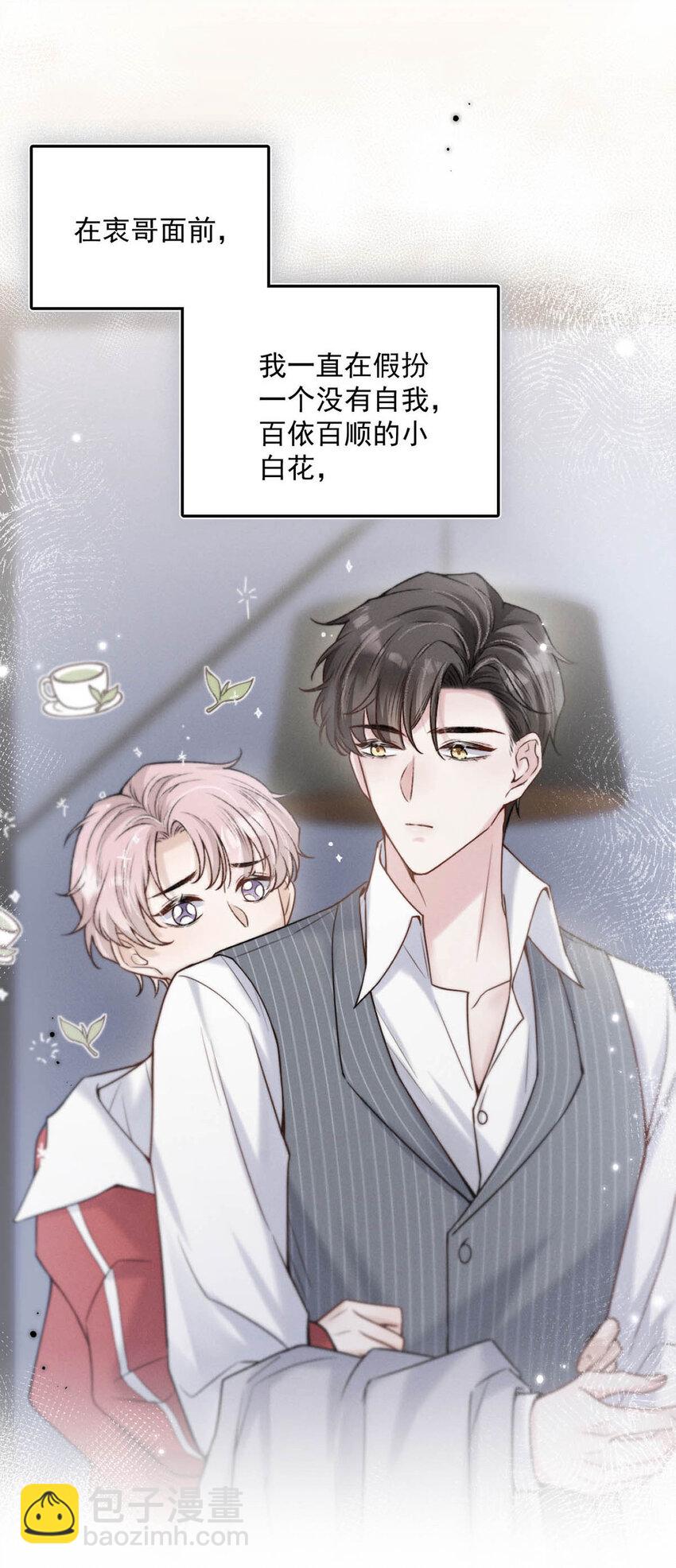 《复水满杯》020 从内而外成为了那朵“小白花”。 第12页