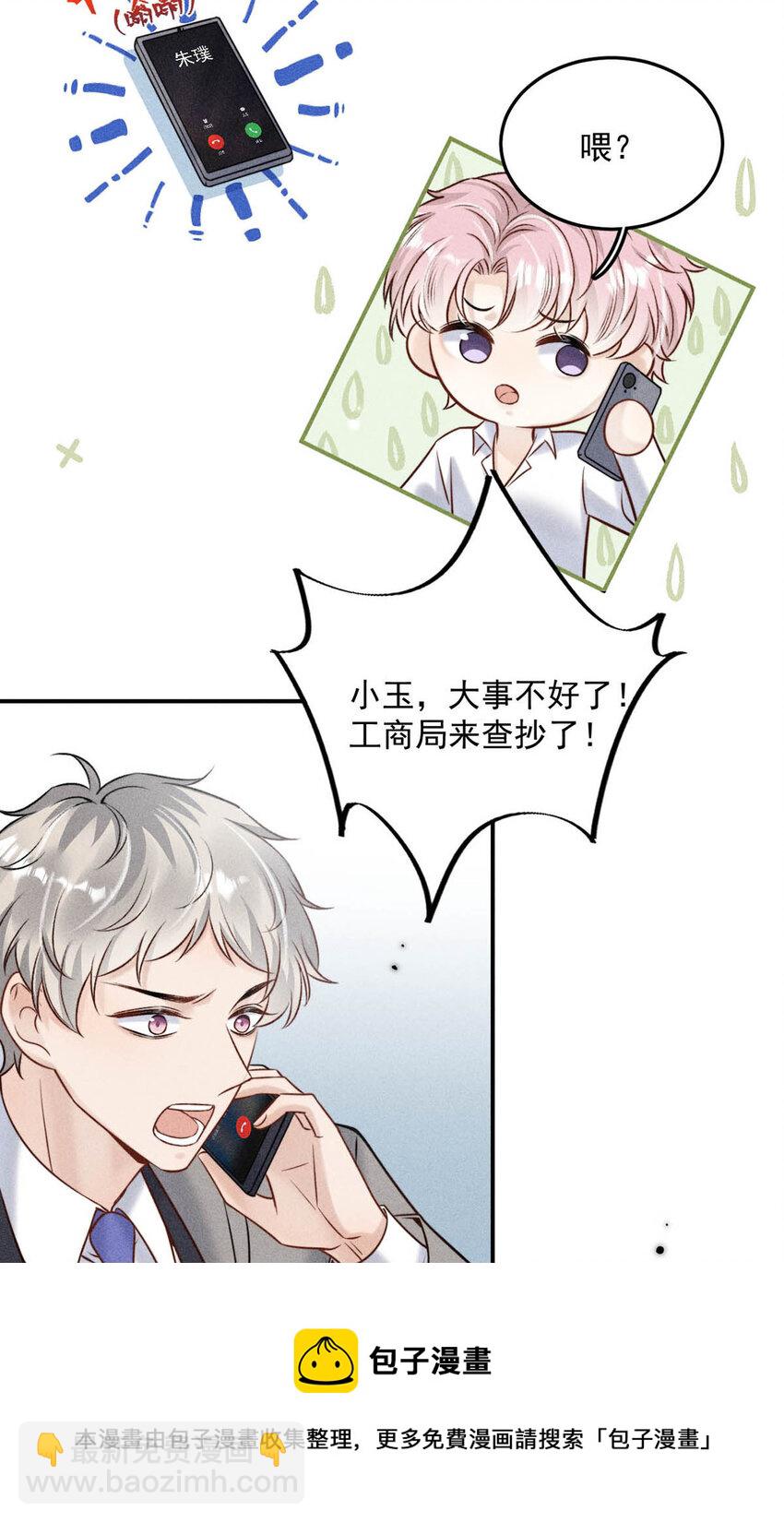 《复水满杯》021 你现在真的很像一条舔狗。 第9页