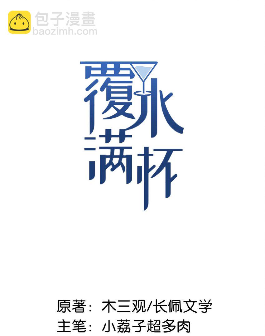 《复水满杯》024 是个只会享乐的废柴！ 第2页