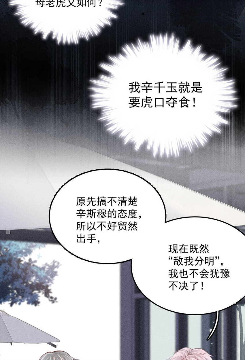 《复水满杯》025 我辛千玉就是要虎口夺食。 第14页