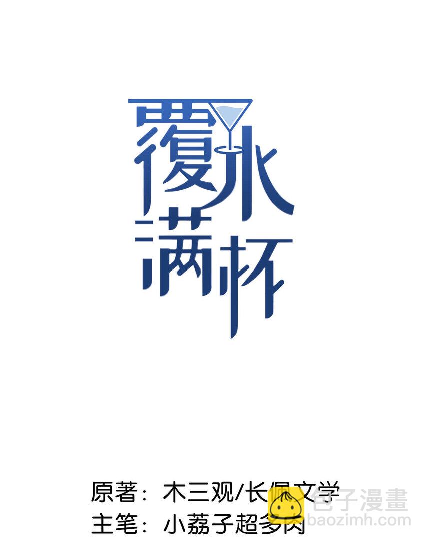《复水满杯》030 又是我单方面冷战了。 第2页