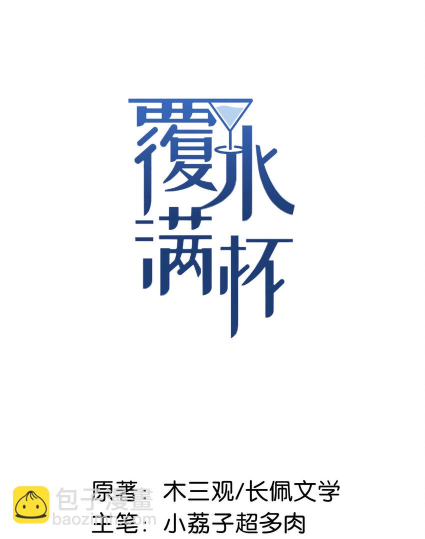 《复水满杯》020 装着装着，你就真的成了小媳妇。 第2页