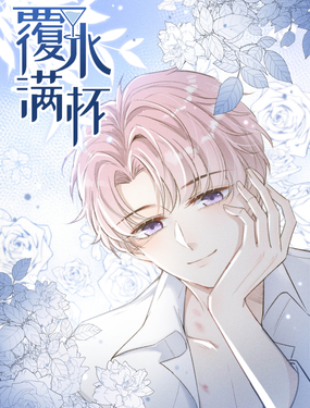 《复水满杯》漫画封面图 - tl漫画