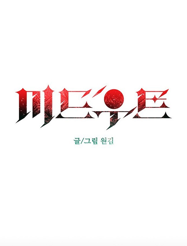 《米德乌特》第51话 第1页