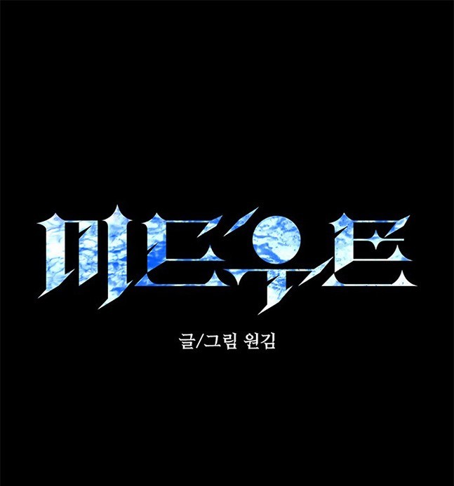 《米德乌特》第57话 第1页