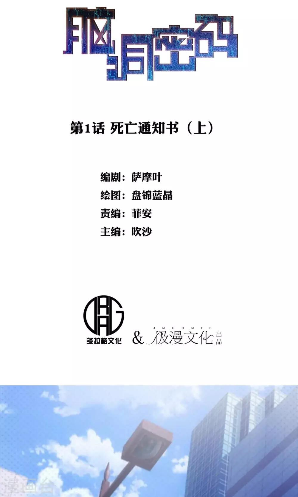 《脑洞密码》第1话 死亡通知书1 第1页