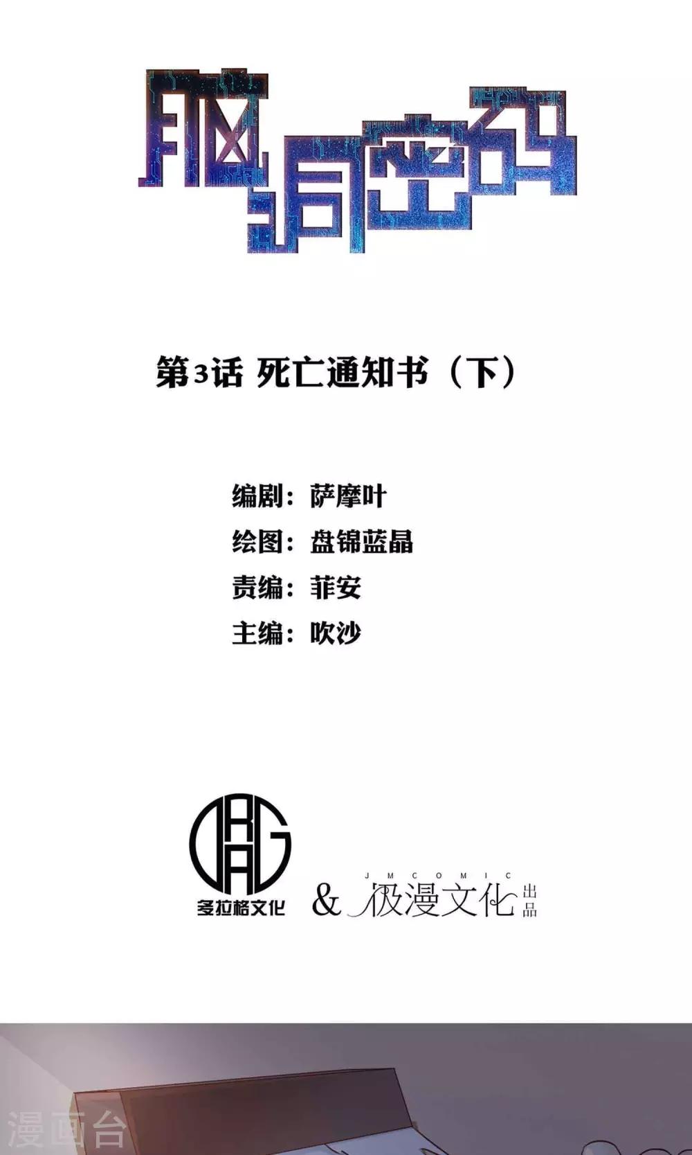 《脑洞密码》第3话 死亡通知书3 第1页
