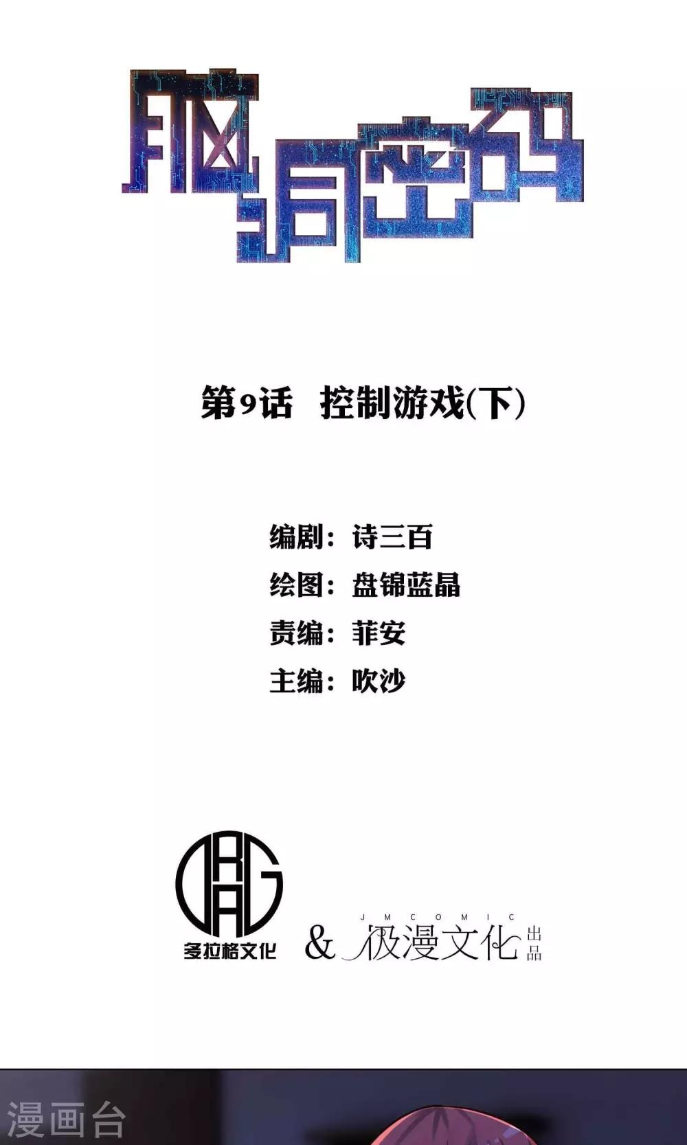 《脑洞密码》第9话 控制游戏2 第1页