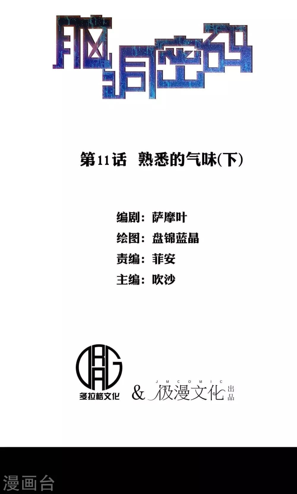 《脑洞密码》第11话 熟悉的气味2 第1页