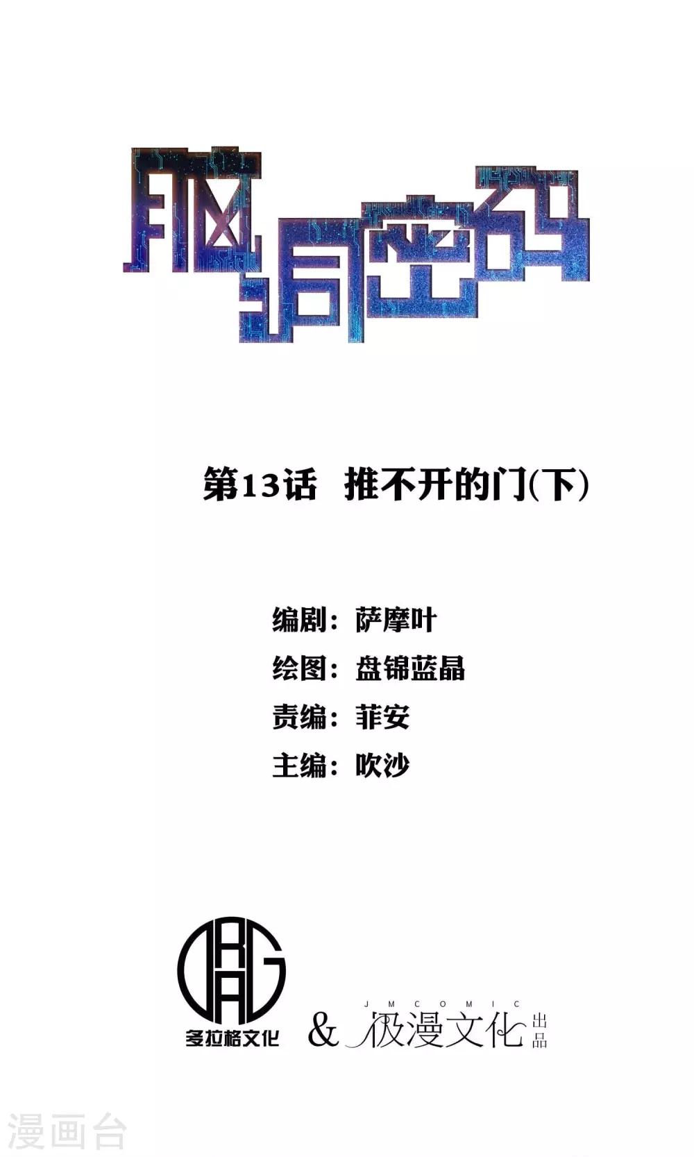 《脑洞密码》第13话 推不开的门2 第1页
