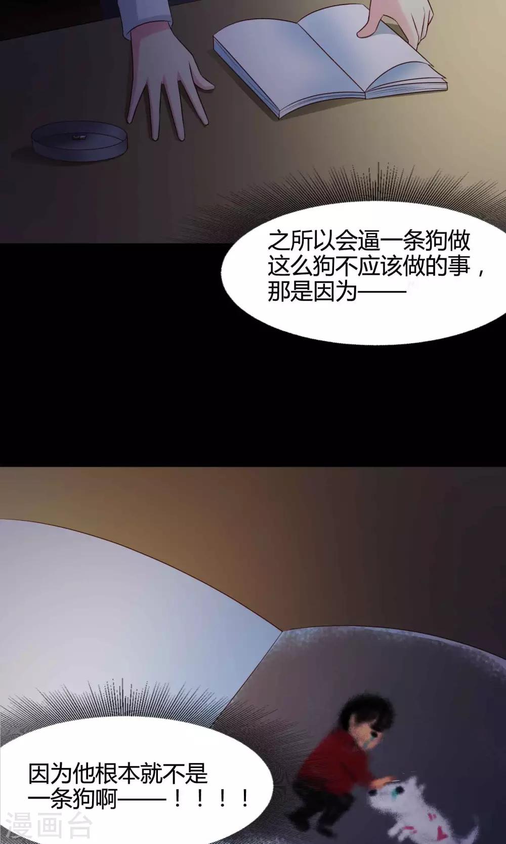 《脑洞密码》第26话 我是爸爸的一条狗2 第36页