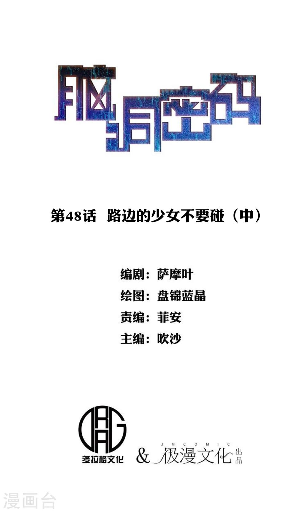 《脑洞密码》第48话 路边的少女不要碰2 第1页