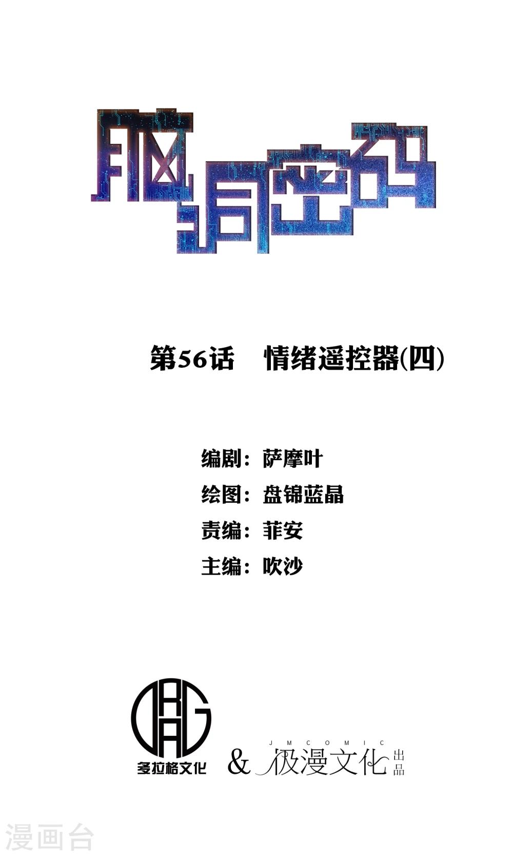《脑洞密码》第57话 情绪遥控器4 第1页