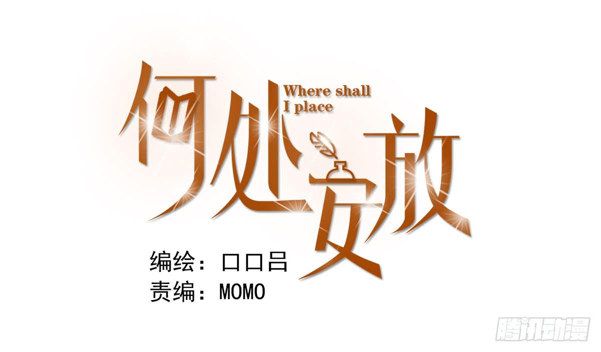 《何处安放》我不想结婚 第1页