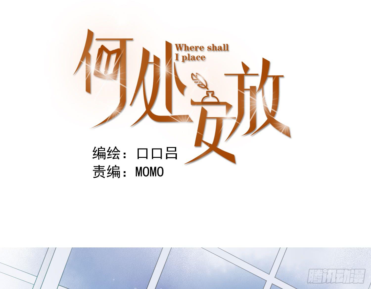 《何处安放》我不会把他让给你 第1页