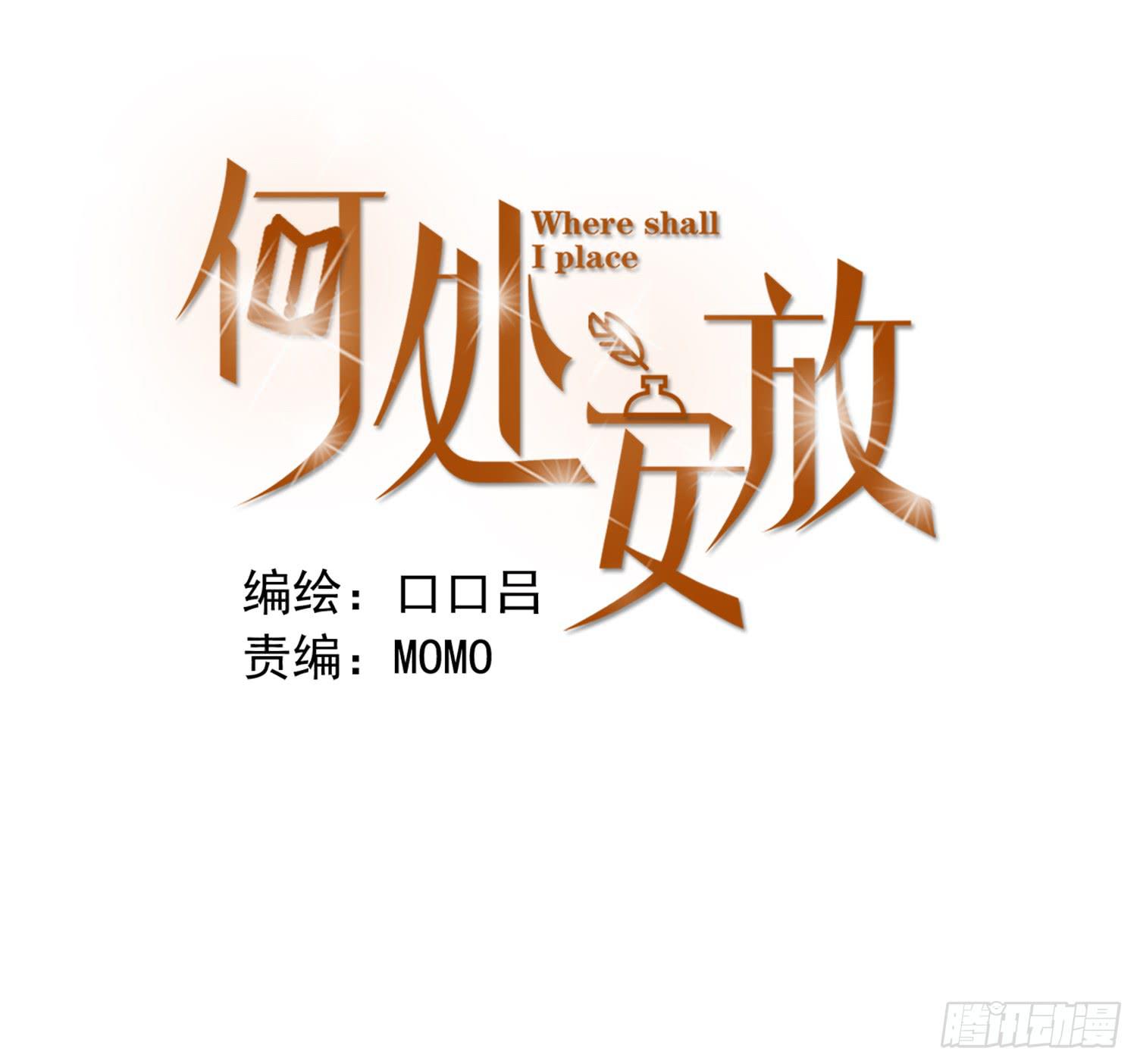 《何处安放》我讨厌你！ 第1页