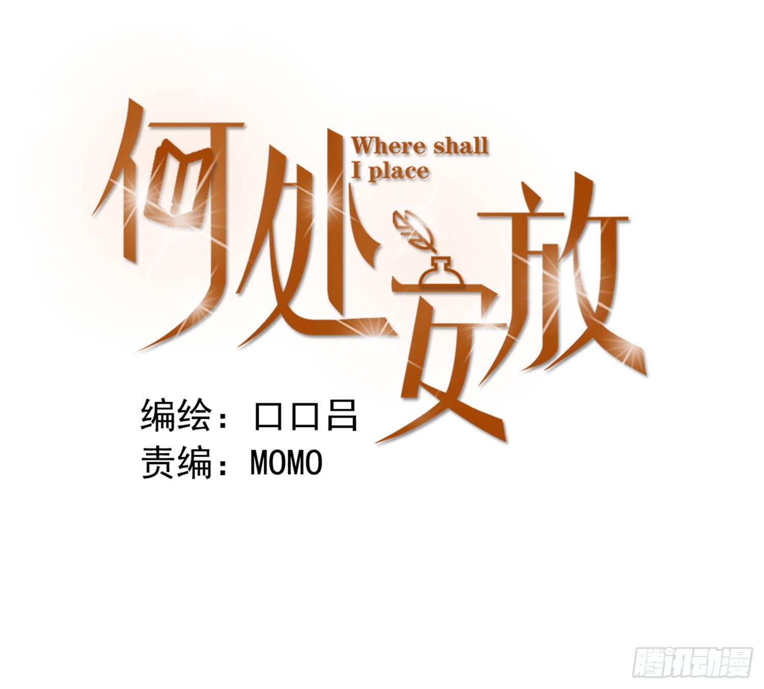 《何处安放》我怕被你讨厌 第1页