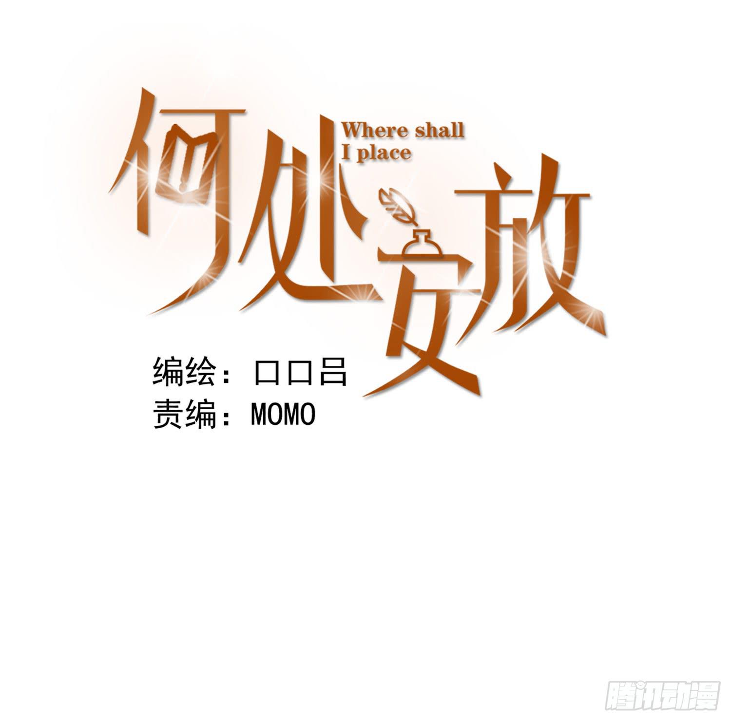 《何处安放》你真好 第1页