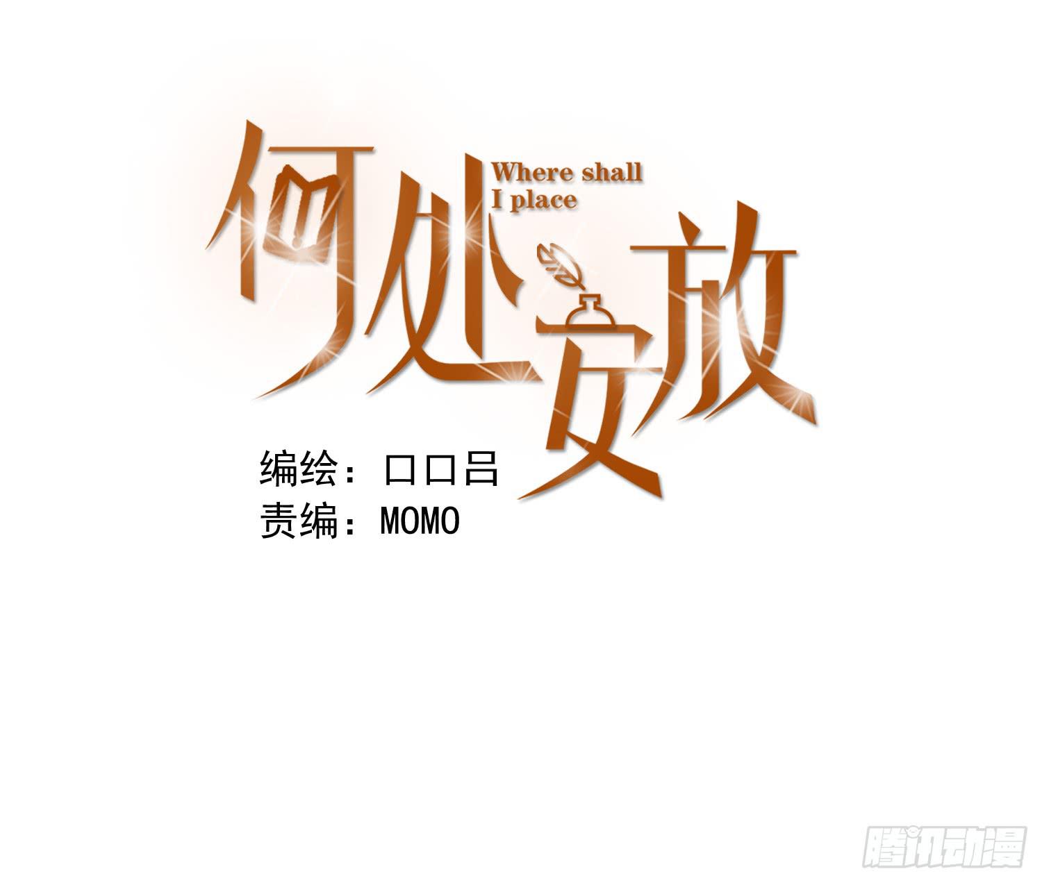 《何处安放》我可以叫你的名字吗？ 第1页