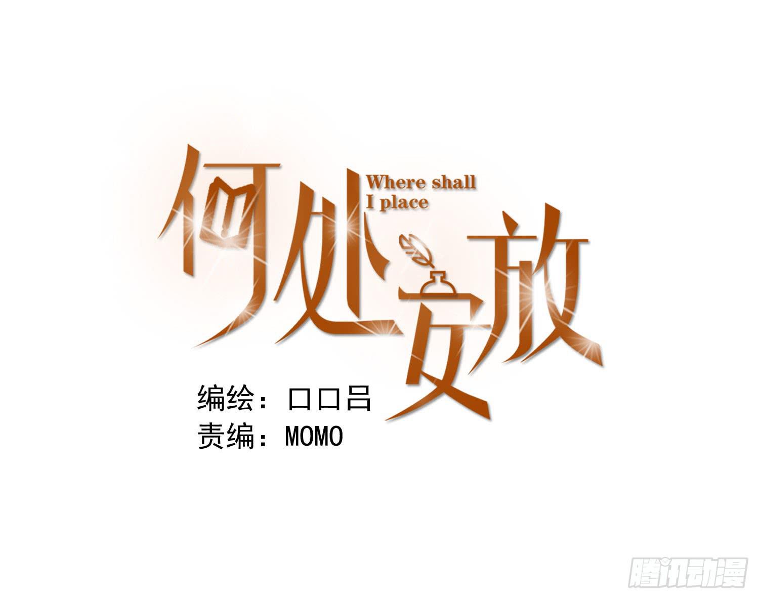 《何处安放》不能说的秘密 第1页