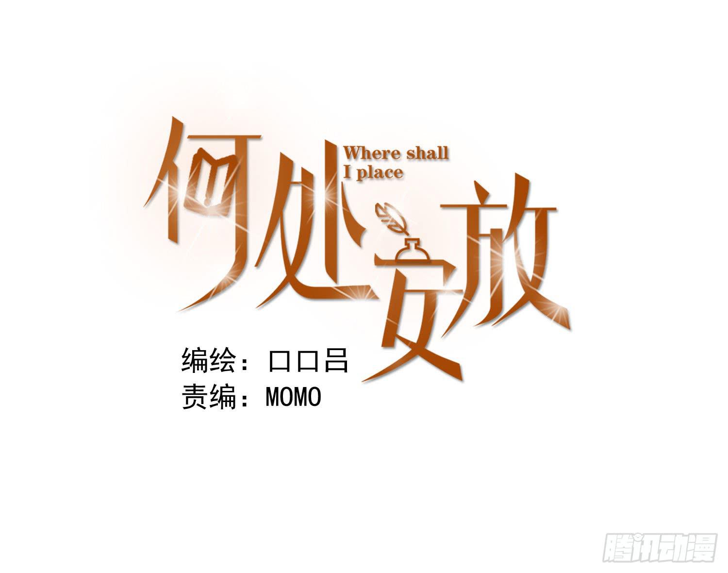 《何处安放》何处安放？ 第1页