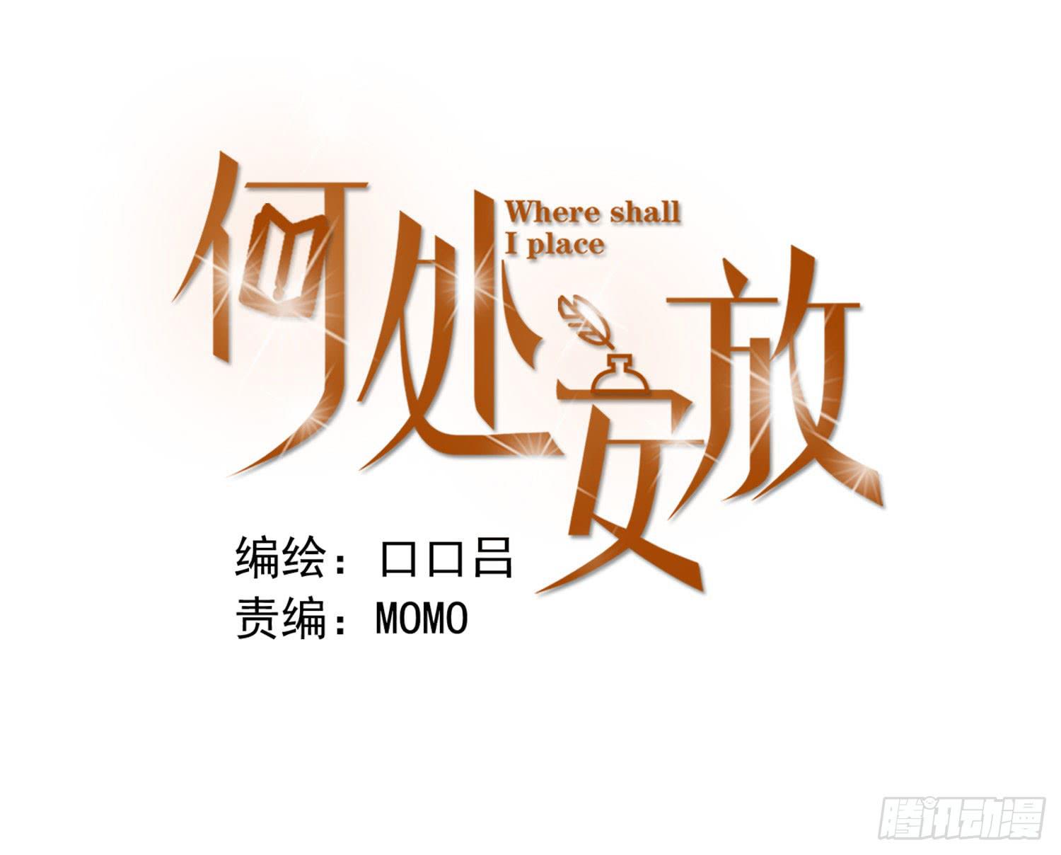 《何处安放》抱一抱 第1页