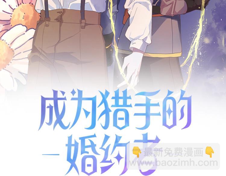 《成为猎手的婚约者》第8话回家吧 玫希小姐 第2页