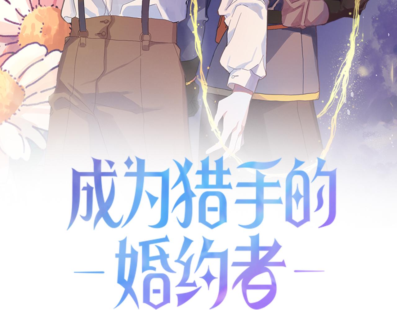 《成为猎手的婚约者》第16话 假吸血鬼 第2页